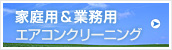 家庭用＆業務用エアコンクリーニング